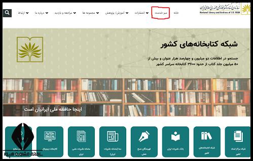 میز خدمت سامانه کتابخانه ملی